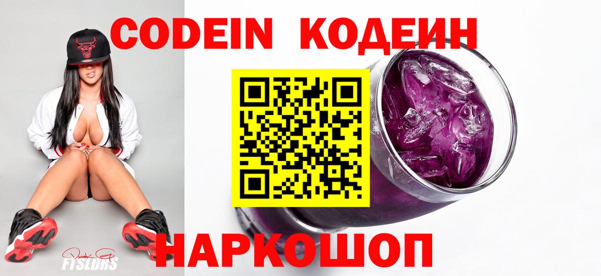 Кодеин напиток Lean (лин)  Вход с VPN  Кодеин Purple Drank  Челябинск 